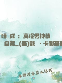 暗戀成寵：高冷男神情難自禁